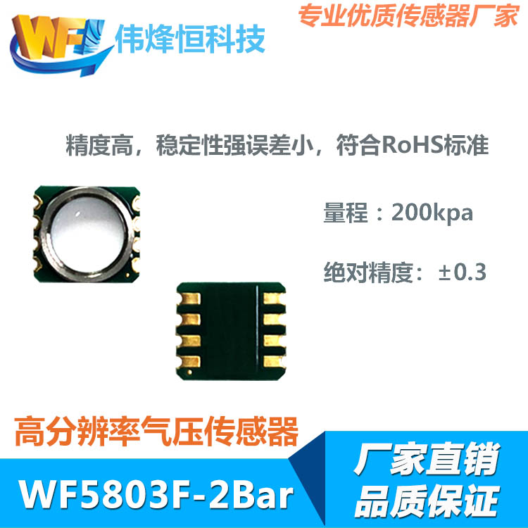 數字氣壓傳感器的用途及工作原理